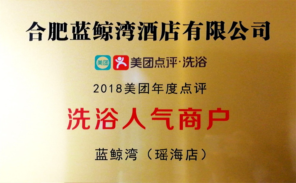 2018美團年度點評洗浴人氣商戶